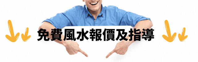 免費風水報價及指導 (3)